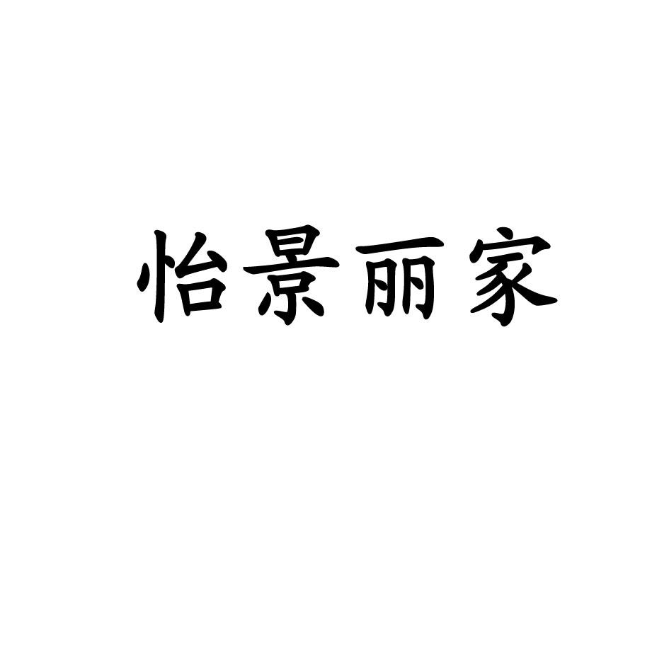 怡景丽家