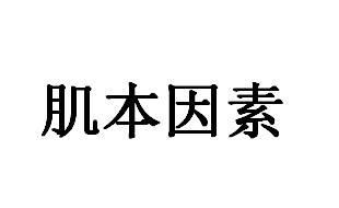 肌本因素
