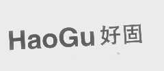 好固