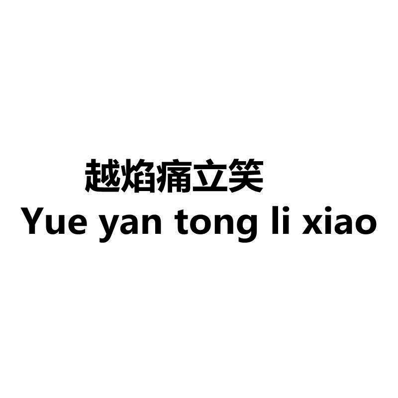 越焰痛立笑