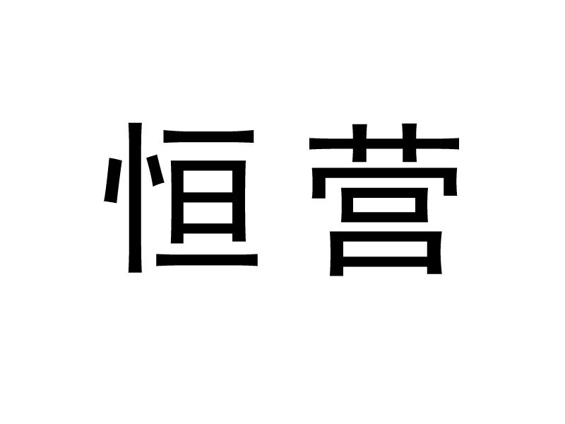 恒营
