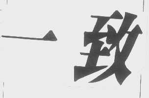 一致