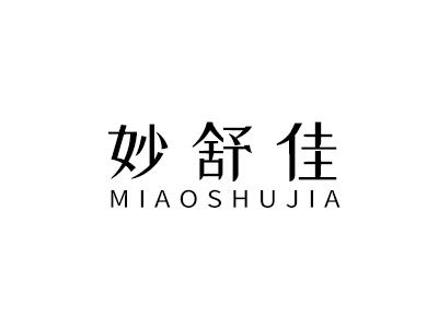 妙舒佳