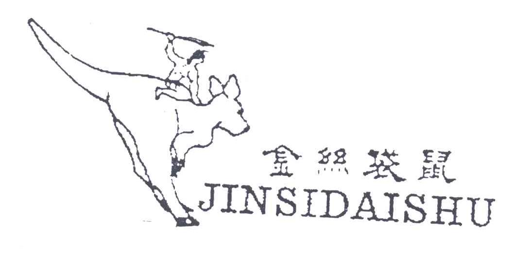 金丝袋鼠