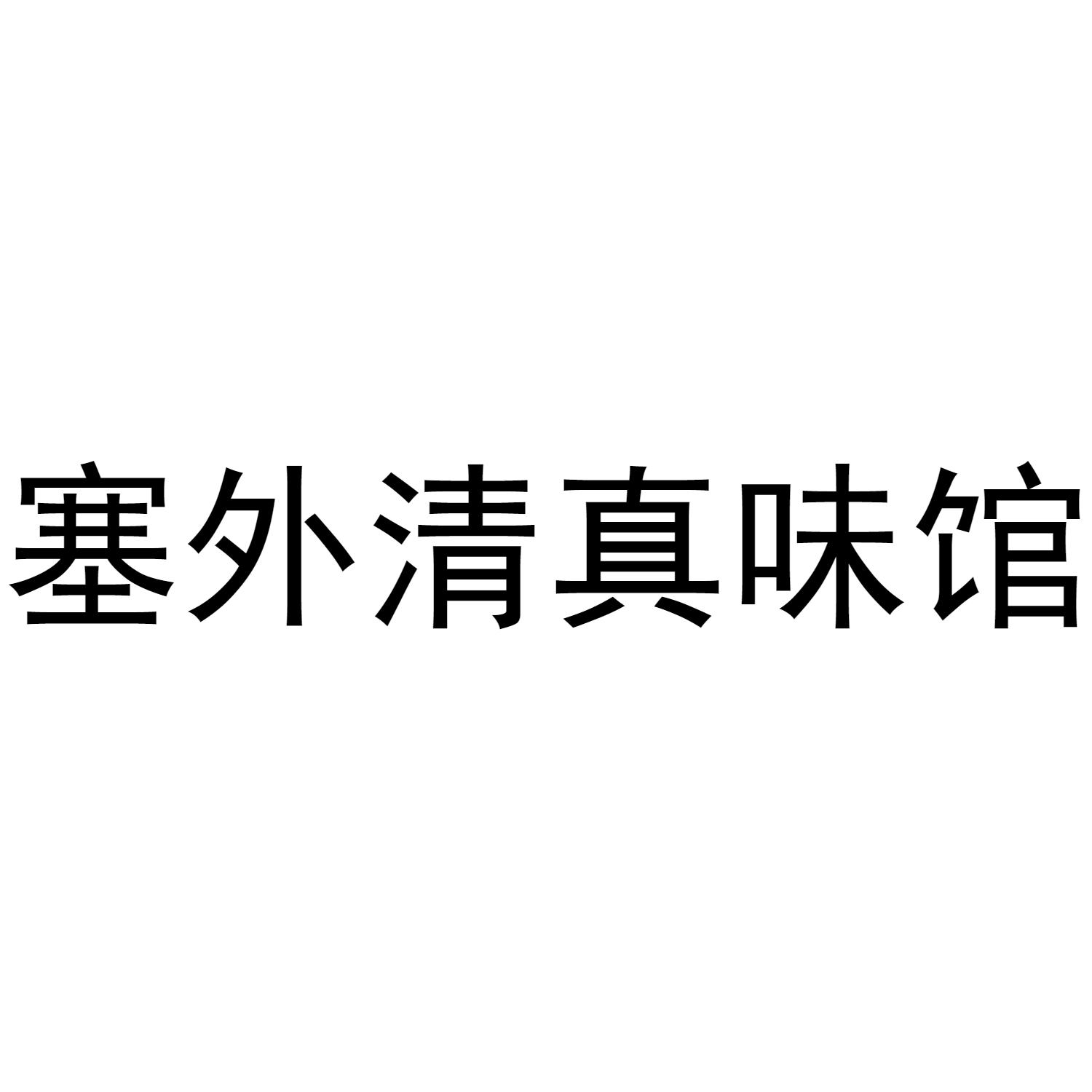 塞外清真味馆