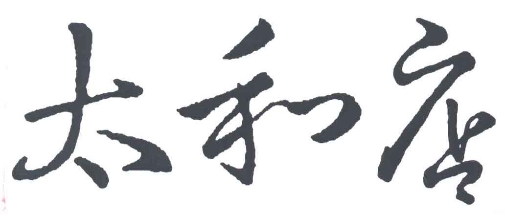 太和店