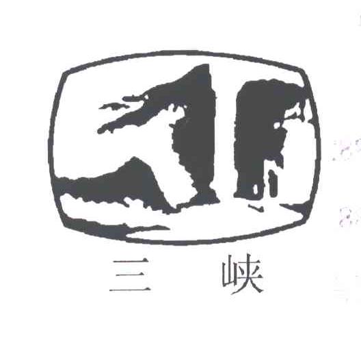 三峡