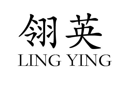 翎英