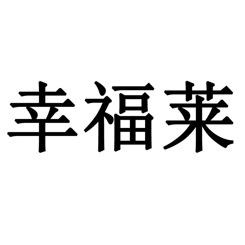 幸福莱
