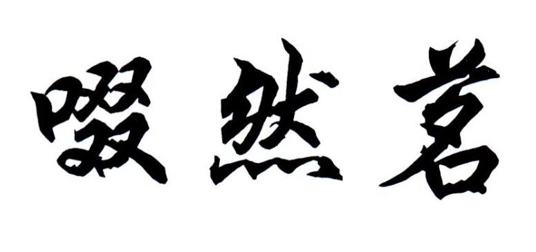 啜然茗