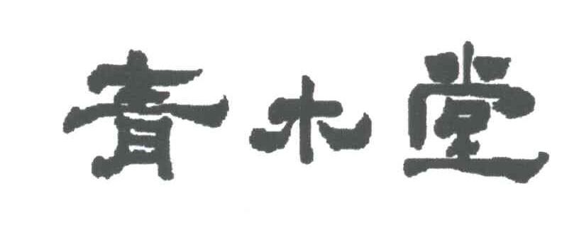 青木堂