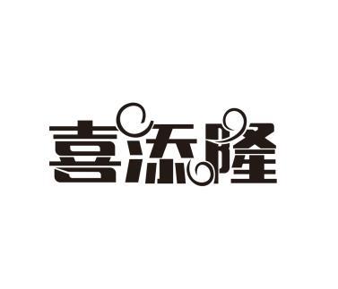 喜添隆