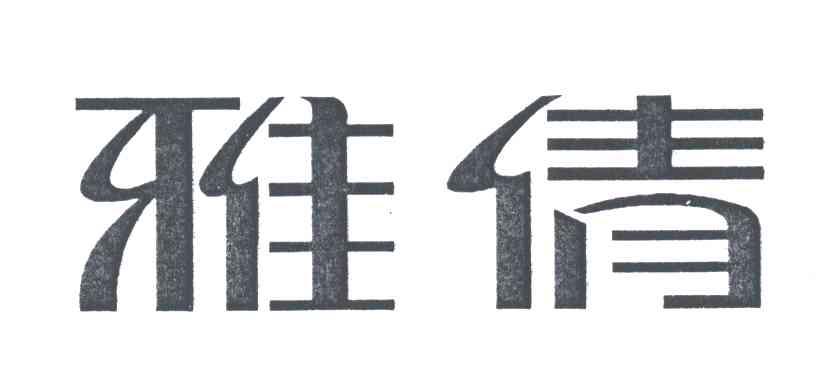 雅倩