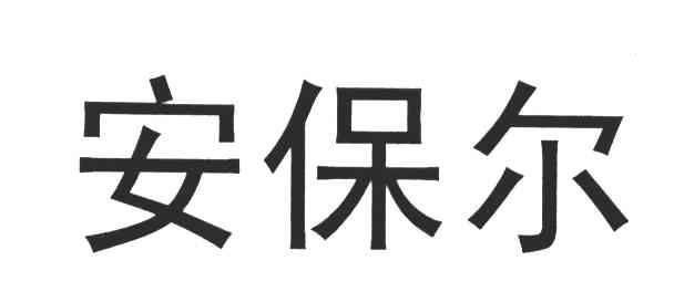 安保尔