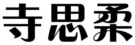 寺思柔