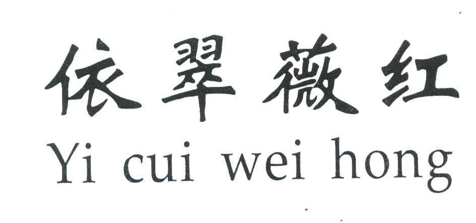 依翠薇红