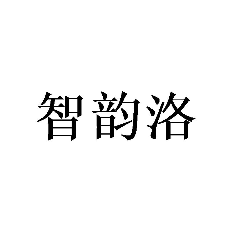 智韵洛