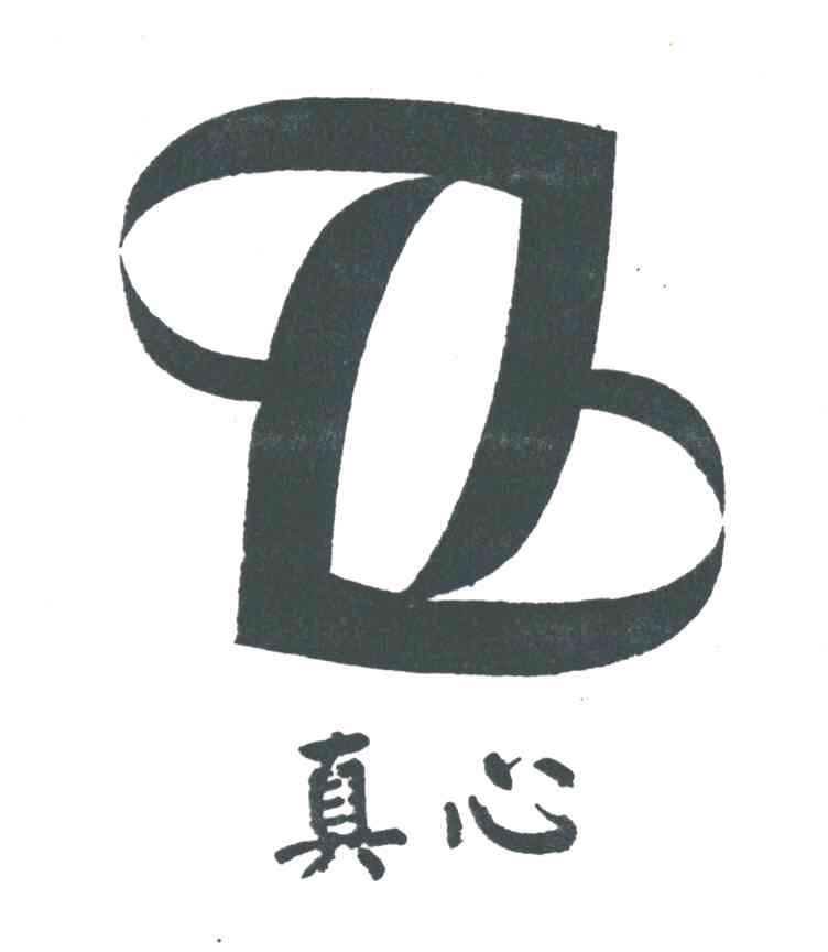 真心