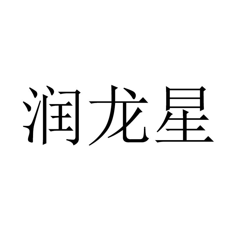 润龙星