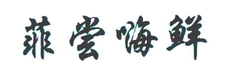 菲尝嗨鲜