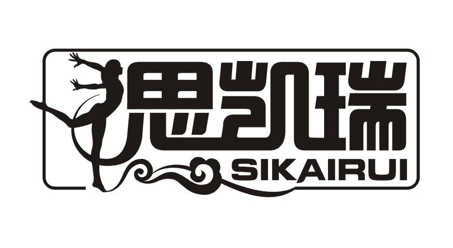 思凯瑞