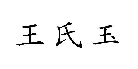王氏玉