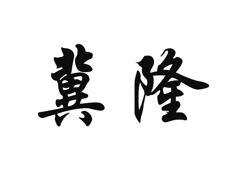 冀隆
