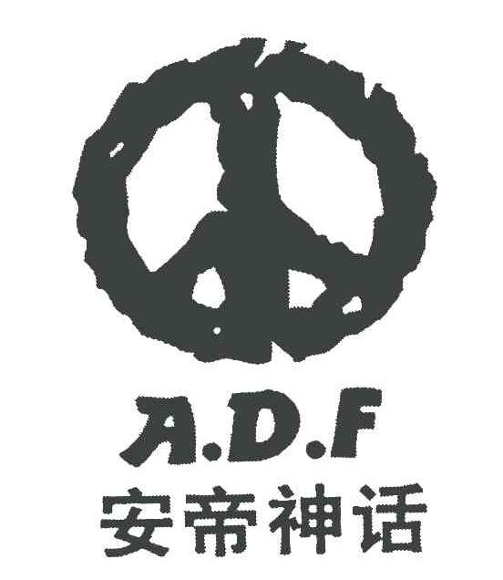 安帝神话 A.D.F