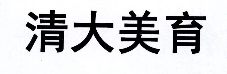 清大美育