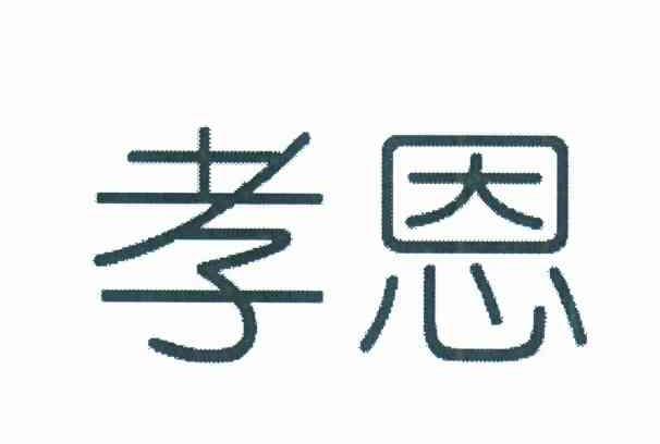 孝恩