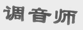 调音师