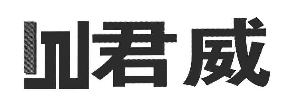君威