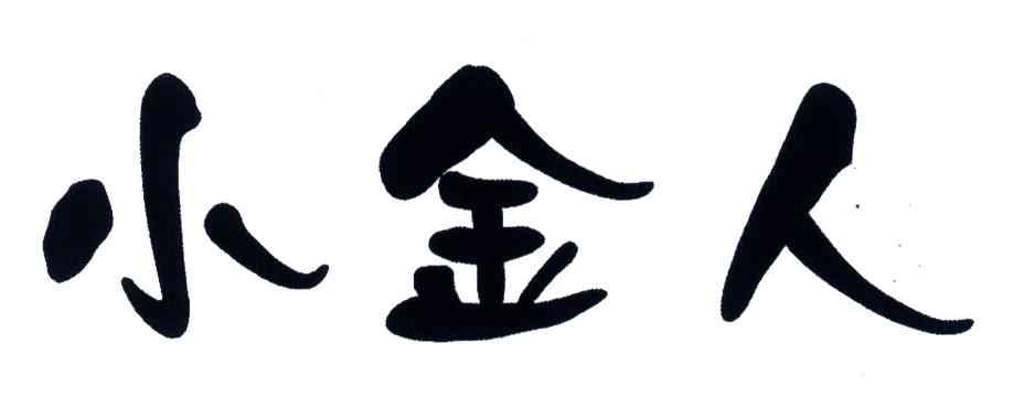 小金人
