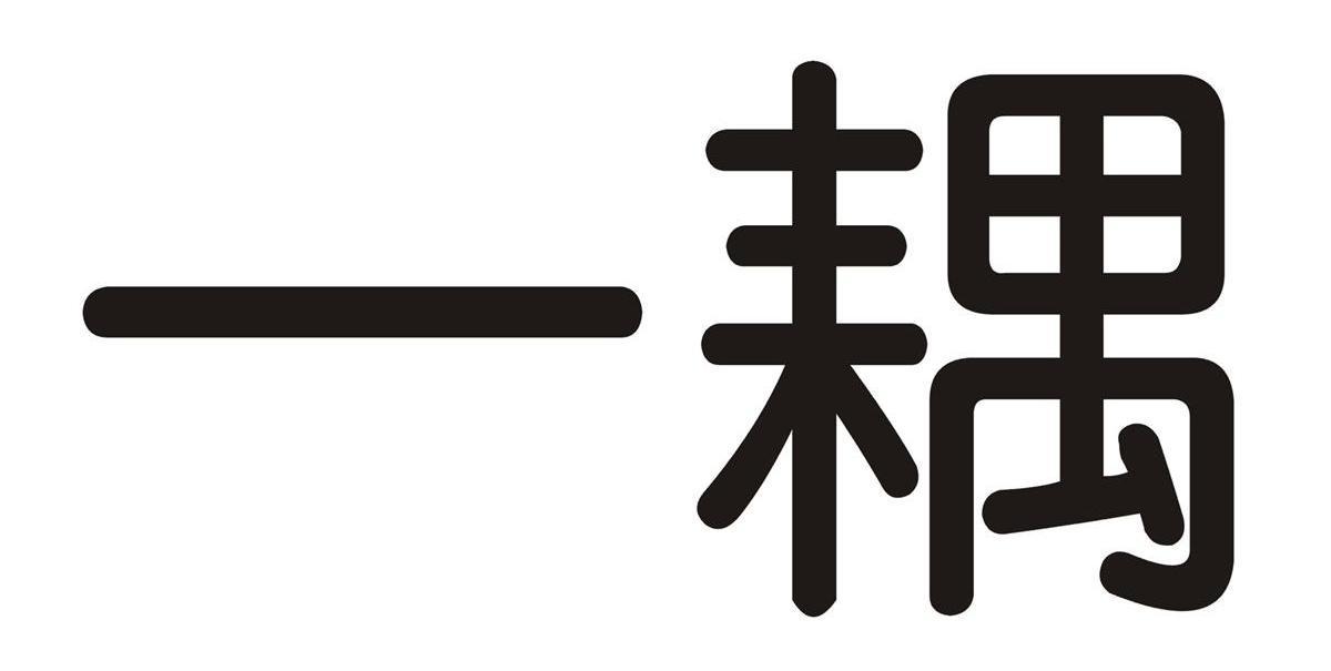 一耦