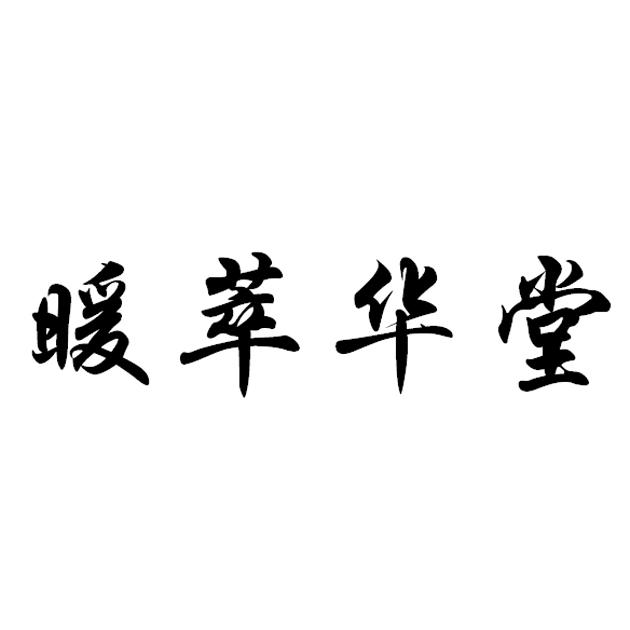 暖萃华堂