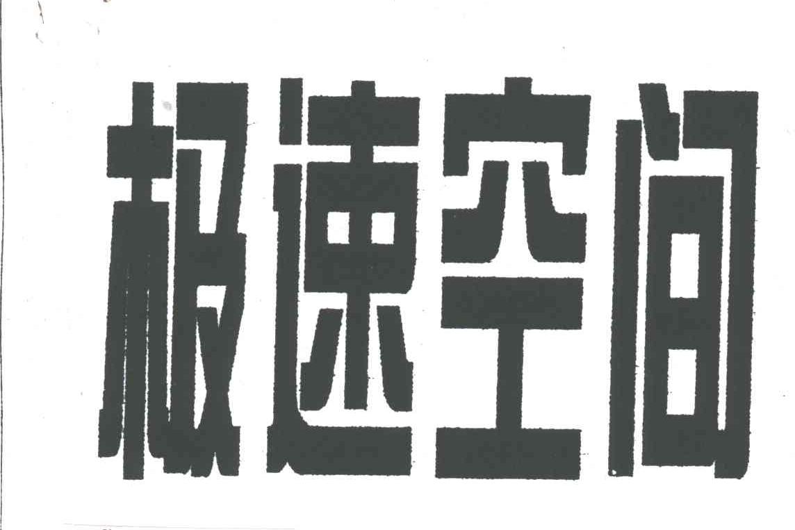 极速空间