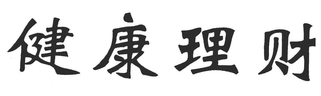 健康理财