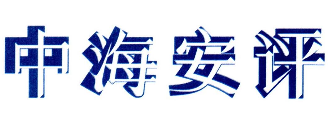 中海安评
