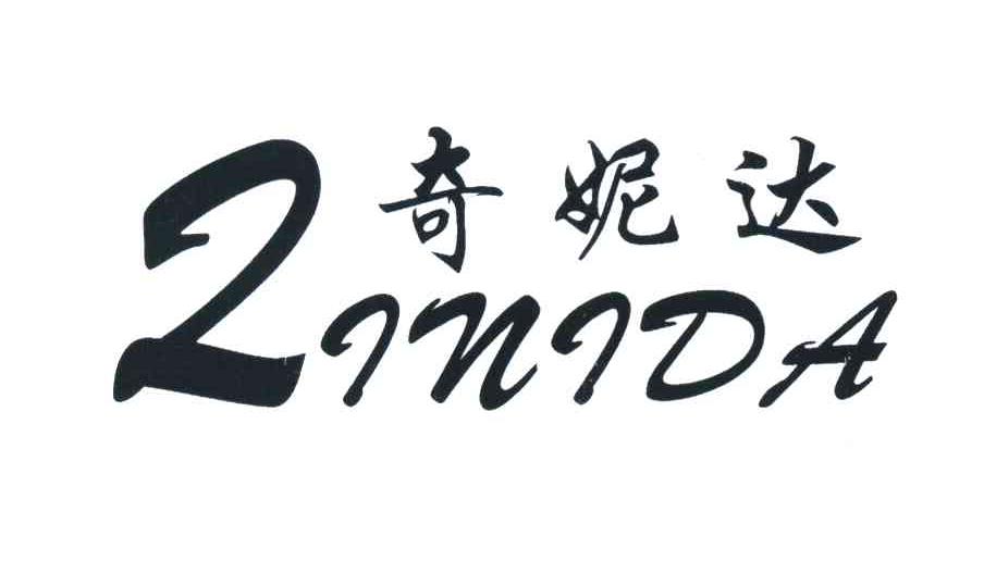 奇妮达