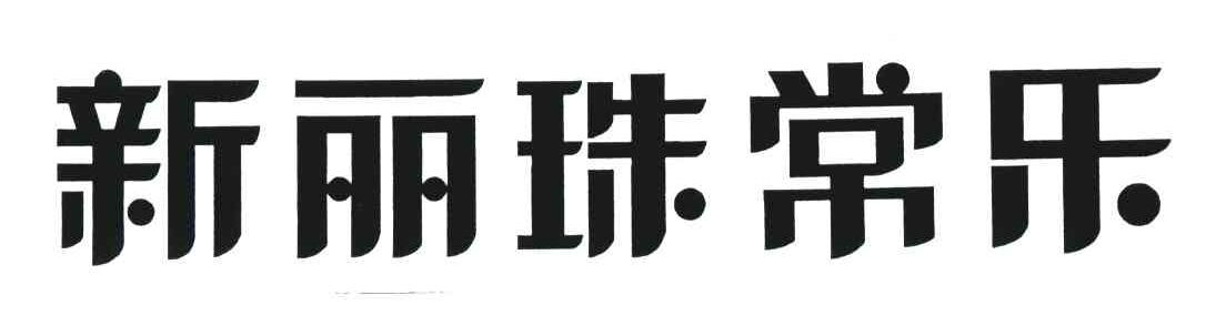 新丽珠常乐