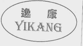 逸康