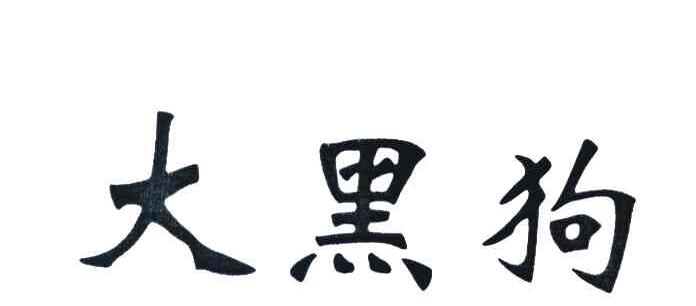大黑狗