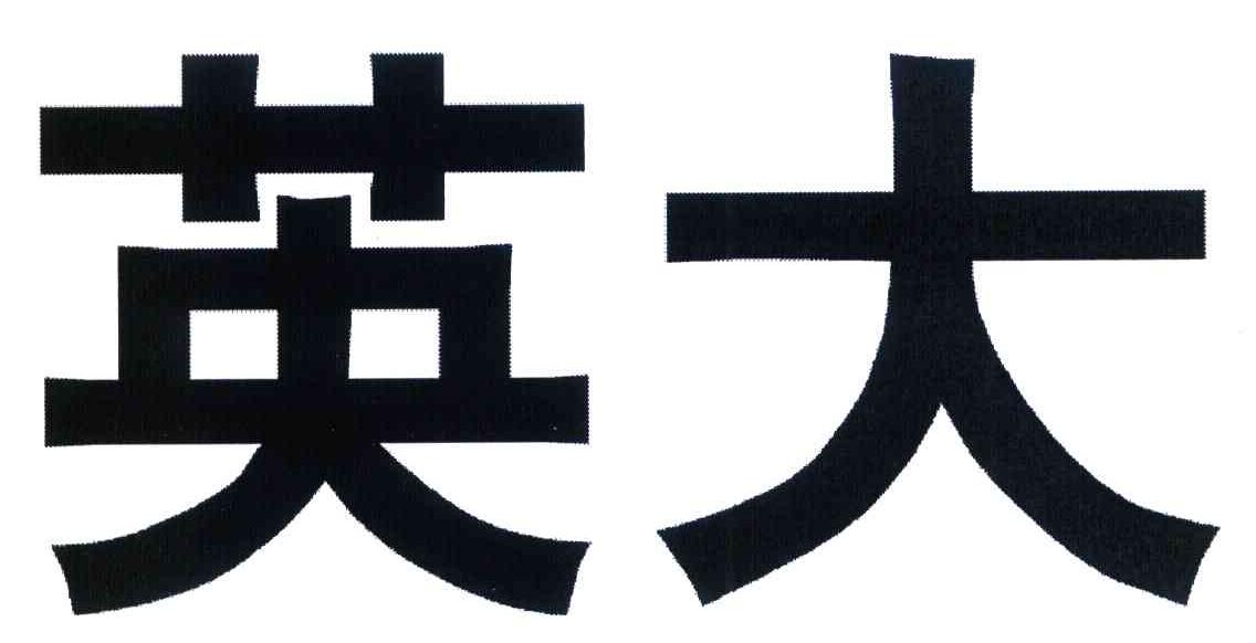 英大