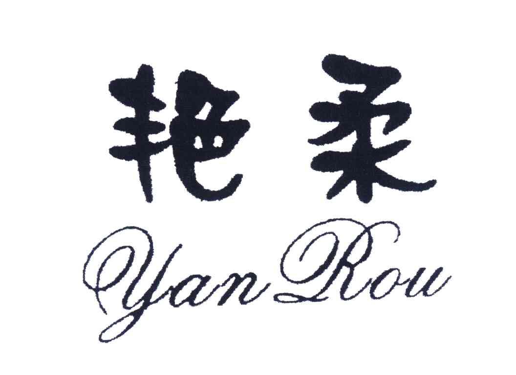 艳柔