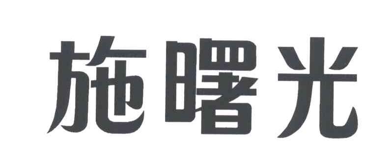 施曙光