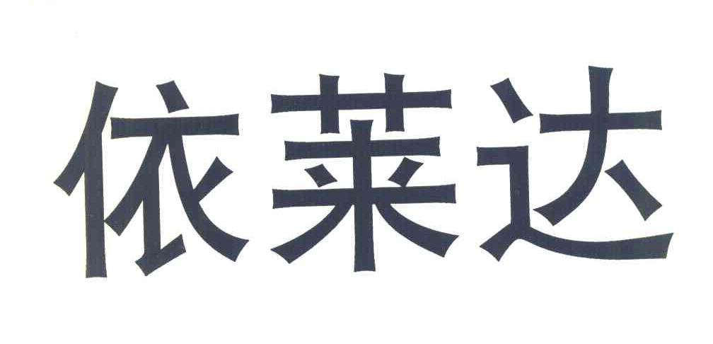 依莱达