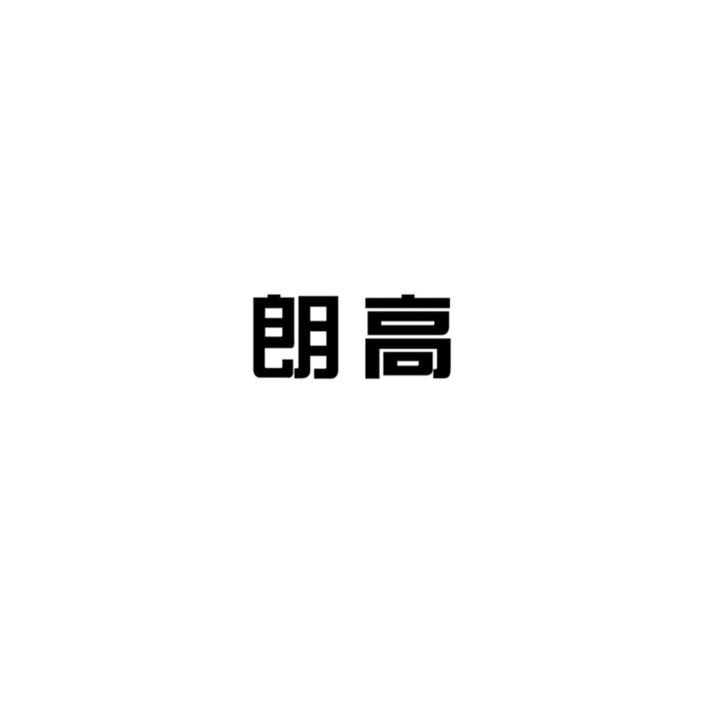 朗高