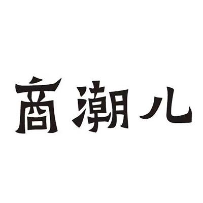 商潮儿