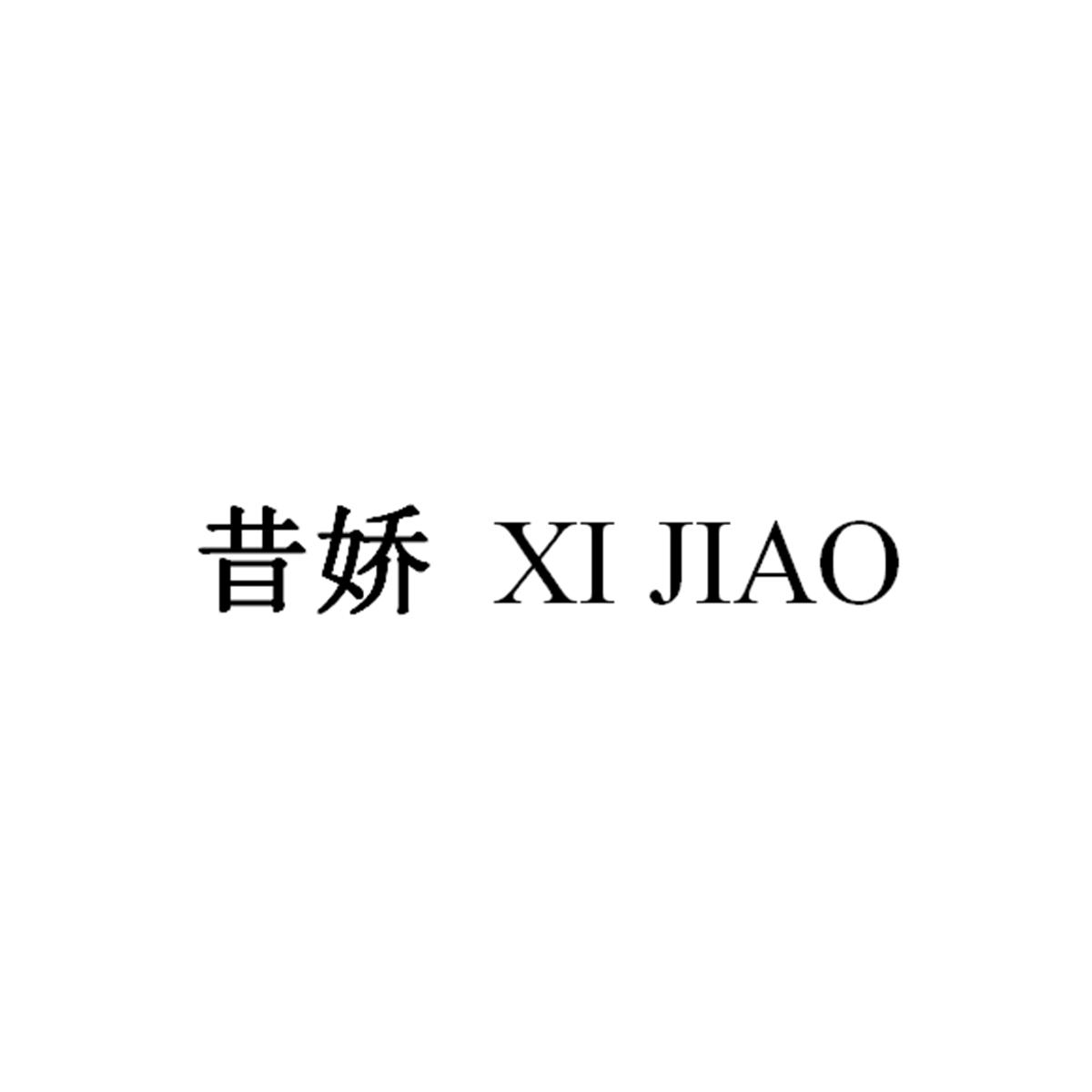 昔娇