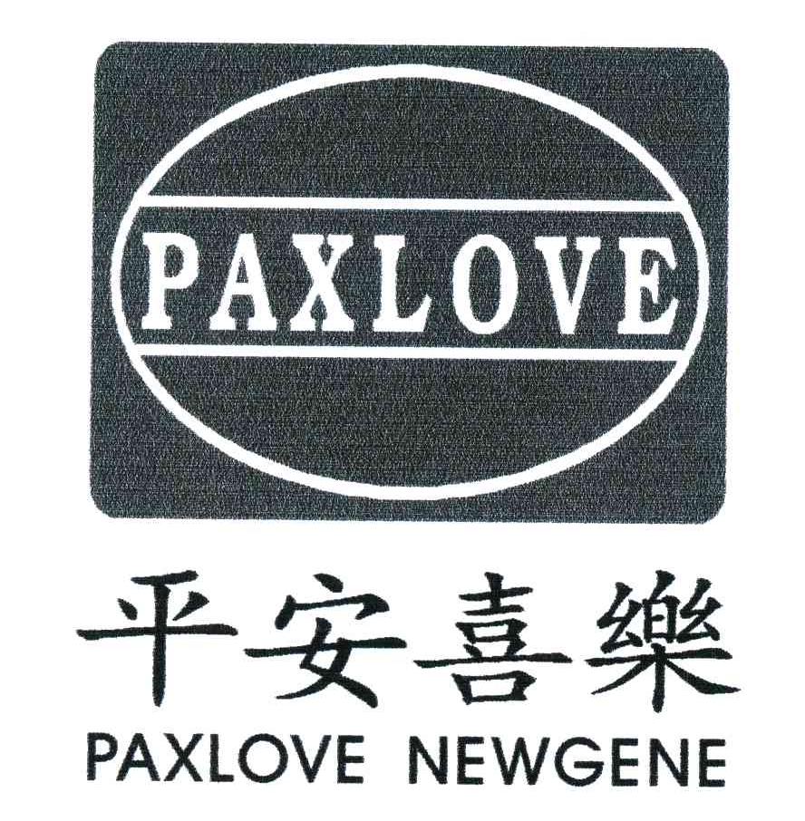 平安喜乐;PAXLOVE;PAXLOVE NEWGENE